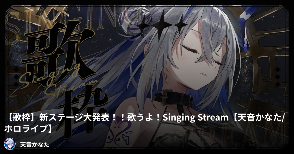 【歌枠】新ステージ大発表！！歌うよ！Singing Stream【天音かなた/ホロライブ】の動画情報 | holoTune