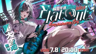 【 3D LIVE 】Flat Out 輪堂千速生誕祭2026 Summer Fes!🔧【#輪堂千速生誕祭2026 】