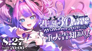 【 3D LIVE 】重大告知あり!#ヴィヴィ生誕祭2026【#綺々羅々ヴィヴィ #hololiveDEV_IS #FLOWGLOW】