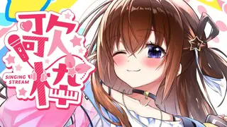 【 歌枠 】ホロドリで遊べる曲とその他少し歌いたい!【ホロライブ/ときのそら】