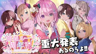 【 #姫森ルーナ2周年記念LIVE 】みんなへ感謝の気持ち届けたいのら!✨2nd Anniversary 3D LIVE !!💜【ホロライブ】