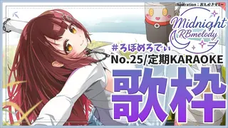 【 歌枠】NO25.も、、、もう6月!???今日はリクエストからうたってみようかな///🎤ろぼめろでぃ~ RBmelody 🎶 【ホロライブ/ ロボ子さん #ろぼめろでぃ】