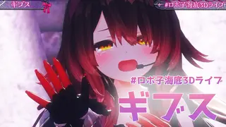 【ヤンデレ】ロボ子が歌うと"ヤンデレ"すぎるギブス(椎名林檎)【 #ホロライブ/ #ロボ子海底3Dライブ】