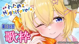 【歌枠】第136回!わためぇ Night Fever!! Singing Stream🎤🎶【角巻わため/ホロライブ4期生】
