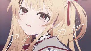 音乃瀬奏 - アイシカケ (Official MV)