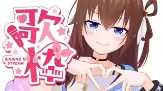 【 歌枠 】久々にお歌を歌っていくのだ~!!【ホロライブ/ときのそら】