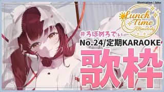 【 歌枠】NO24.寝起きなのでもぐもぐ雑談してから🎤ろぼめろでぃ~ RBmelody 🎶 【ホロライブ/ ロボ子さん #ろぼめろでぃ】