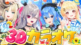 【 コラボ歌枠 】夏曲✨3Ⅾでカラオケ祭り🎵#夏曲ホロ3Dカラオケ【ホロライブ DEV_IS 響咲リオナ】