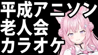 【平成アニソン老人会カラオケ】1990年代~2000年代のアニソンや声優ソングに想いを馳せる深夜の歌枠【博衣こより/ホロライブ】