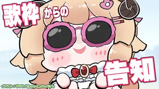 【歌枠】楽しく歌ってから告知だ~~~~!!! Singing Stream🎤🎶【角巻わため/ホロライブ4期生】