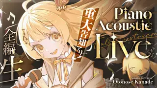 【 #音乃瀬奏AcousticLive 】重大告知アリ!セルフ3D×ピアノ生演奏ライブ!【音乃瀬奏】#ReGLOSS