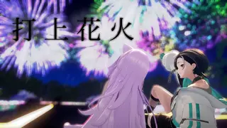 打上花火 / 猫又おかゆ × 輪堂千速(cover) #輪堂千速生誕祭2026
