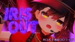 IRIS OUT coverd by ロボ子さん【 #ホロライブ/ #ロボ子海底3Dライブ】