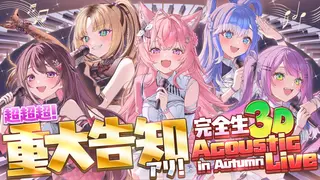 【完全生3D】 #博衣こより超重大告知 アリ‼ アコースティックライブin Autumn #holoAcousticLive 【AZKi/常闇トワ/こぼ・かなえる/虎金妃笑虎/博衣こより/ホロライブ】