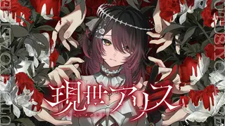 現世アリス :Robocosan Original Song