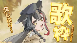 【歌枠】たくさん歌っていたけど、歌枠は久しぶりです🎤【ホロライブ/大神ミオ】