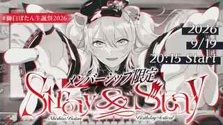 【3DLIVE / Member Only】メンバーシップ限定ミニライブ✨ 『Stray&Stay』【#獅白ぼたん生誕祭2026 /ホロライブ】
