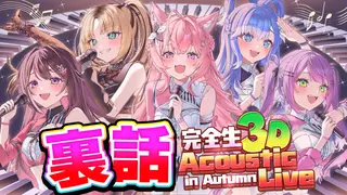 【雑談】アコースティックライブ振り返りや裏話&2ndアルバム・ソロライブのお話も💗 #holoAcosticLive #博衣こより超重大告知 【博衣こより/ホロライブ】