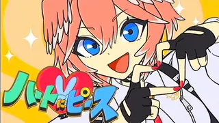 ハートにピース / 鷹嶺ルイ(official)