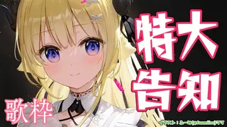 【歌枠】特大告知をして、みんなと乾杯する配信!!! Singing Stream🎤🎶【角巻わため/ホロライブ4期生】