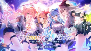 【3D LIVE】ねぽらぼ6周年記念「Grimoire 4♡Ever」【#ねぽらぼ6周年3Dライブ】