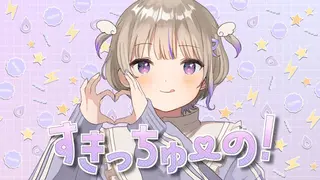 すきっちゅーの! /HoneyWorks【轟はじめ/歌ってみた】