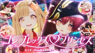 【3D LIVE】コンプレックス♡プリンセス【かぐや(from超かぐや姫!)×宝鐘マリン】テロップ・歌詞なしVer