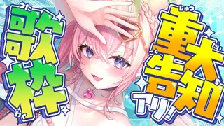 【歌枠】重大告知アリ‼ セトリに隠された告知を探せ⁉歌枠~~~!【博衣こより/ホロライブ】