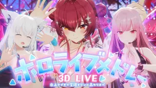 【3D LIVE】ホロライブメドレー【白上フブキ×森カリオペ×宝鐘マリン】テロップ・歌詞なしVer