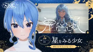 『星をみる少女』MVリアクションムービー