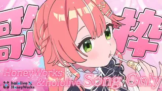 【 歌枠 】ハニワ曲＆ホロ曲縛りで歌枠するにぇ～～～～‼#ホロハニ 【ホロライブ/さくらみこ】