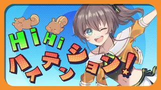 【オリジナル曲】HiHiハイテンション!