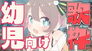 【うたわく】📛幼児向け歌枠📛【ホロライブ/夏色まつり】