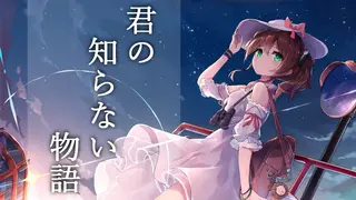 君の知らない物語(supercell) / 夏色まつり cover【アコギver】