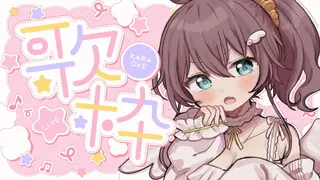 【歌枠】てんしのうたわく【ホロライブ/夏色まつり】