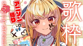 【歌枠】アニソン縛りで歌うぞい！🎤 singing stream【不知火フレア/ホロライブ】