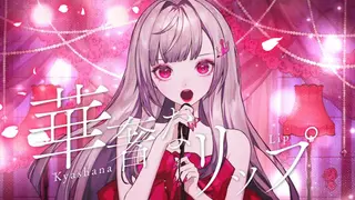 華奢なリップ ／ 響咲リオナ (Cover)