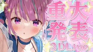 【#湊あくあ重大発表】3DLIVE！！重大発表！！【湊あくあ/ホロライブ】