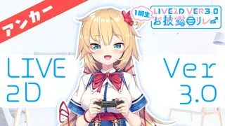 【アンカー・赤井はあと】1期生Live2Dver3.0お披露目リレー【ホロライブ/hololive】