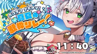 【#ホロナツ歌枠リレー】11時40分！お昼に夏ソングだあああああ🌞✨【白銀ノエル/ホロライブ】