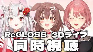 【同時視聴】 ReGLOSS 3Dライブ、３人で観るぞーっ！！！ 【戌神ころね/百鬼あやめ/鷹嶺ルイ】