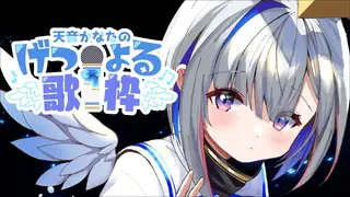 【げつよる歌枠】KARAOKE MUSIC★【天音かなた/ホロライブ】