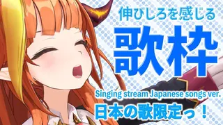 桐生ココの伸びしろ歌枠！日本の曲限定で歌う！