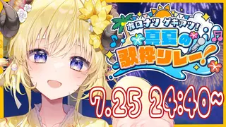 【 #ホロナツ歌枠リレー 】深夜？そんなの関係ねぇ！Singing Stream！【角巻わため/ホロライブ４期生】