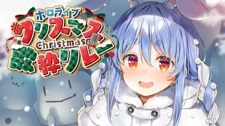 【#ホロクリスマス歌枠リレー】ぺこらサンタが歌っちゃうぞ～！！！！！！！！ぺこ！【ホロライブ/兎田ぺこら】