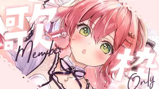 【 メンバー限定 】バラード多めのまったり歌枠💞（ゲームもやるかも）【ホロライブ/さくらみこ】