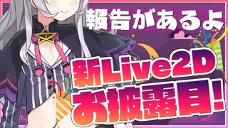 【新Live2Dお披露目】生まれ変わりました！！はじめまして！！※報告あり【ホロライブ/紫咲シオン】