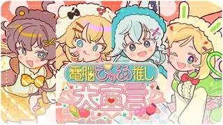 電脳ぴゅあ推し大宣言 / ホロライブ1期生（Original）