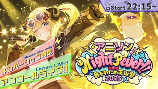 【メンバー限定/MemberOnly】アンコール3DLIVE！"アニソン Night Fever!!"【#角巻わため生誕祭2025】