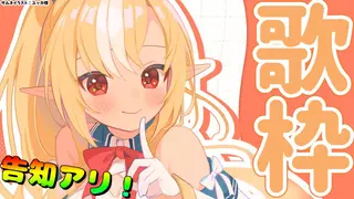 【歌枠/告知アリ！】アニソン中心に歌うよ～～！🎤【不知火フレア/ホロライブ】